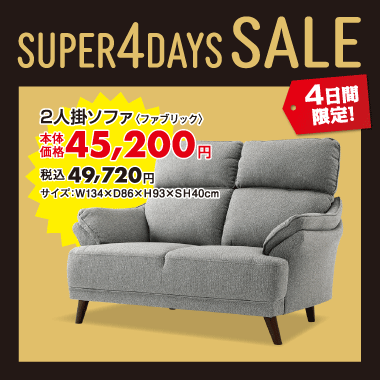 2人掛ソファ税込¥49,720