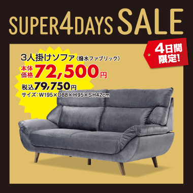 3人掛ソファ税込¥79,750