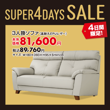 3人掛ソファ税込¥89,760
