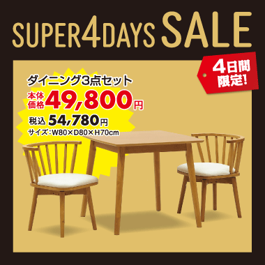 ダイニング3点セット税込¥54,780