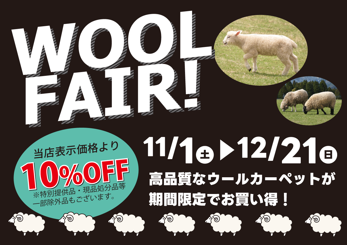 ウールフェア