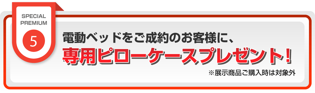 電動ベッドご購入で専用ピローケースプレゼント