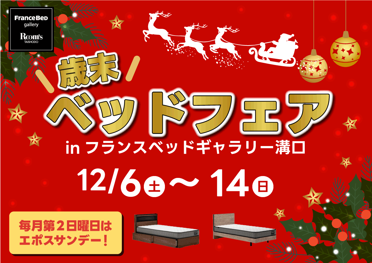 フランスベッドギャラリー溝口|歳末ベッドフェア