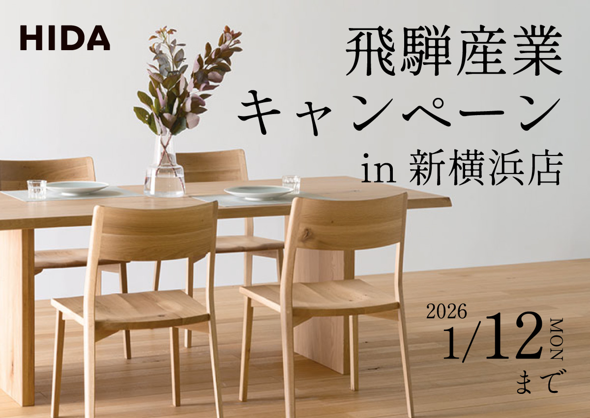 飛騨産業キャンペーン