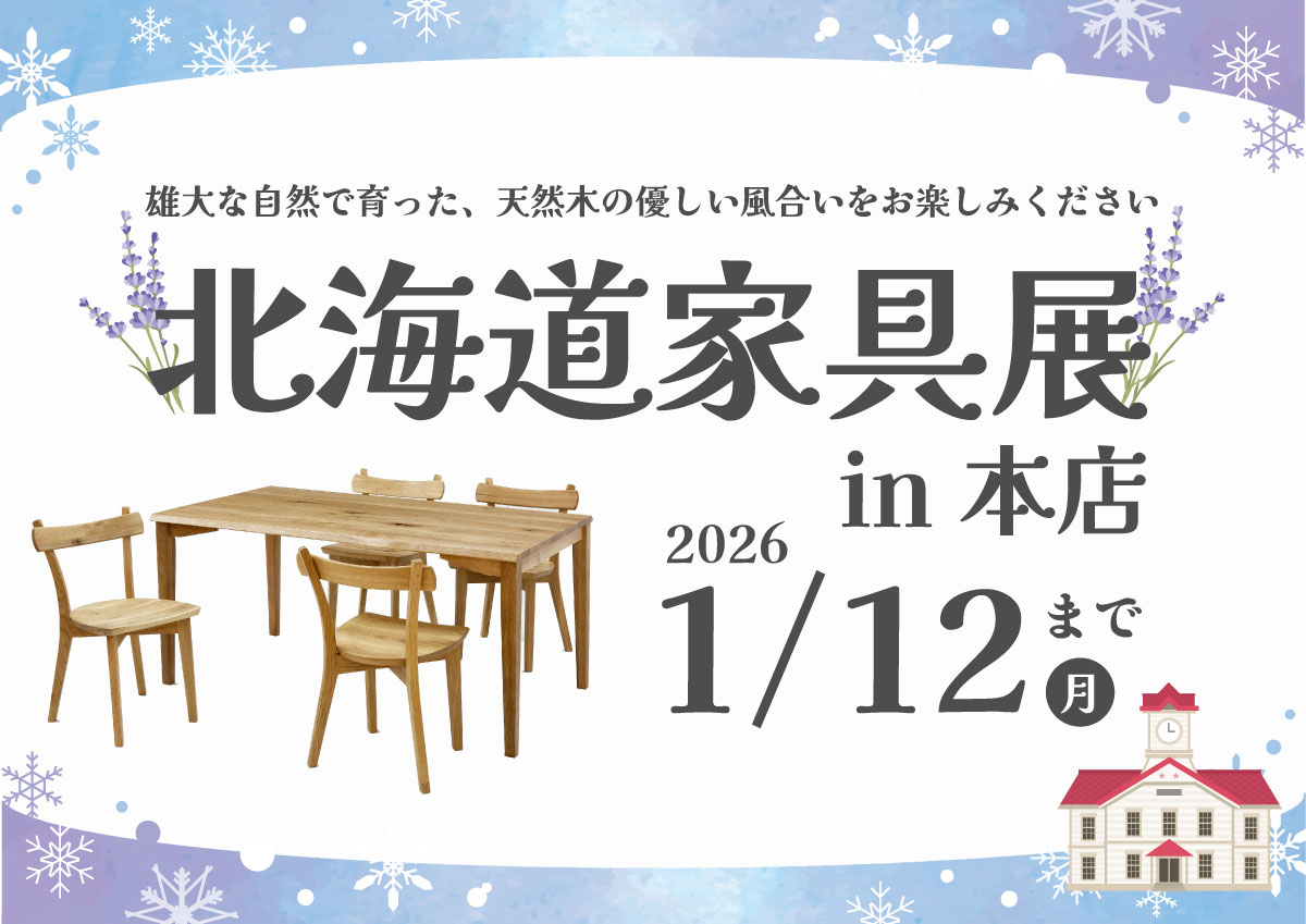 北海道家具展