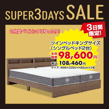 ツインベッドキングサイズ税込¥108,460