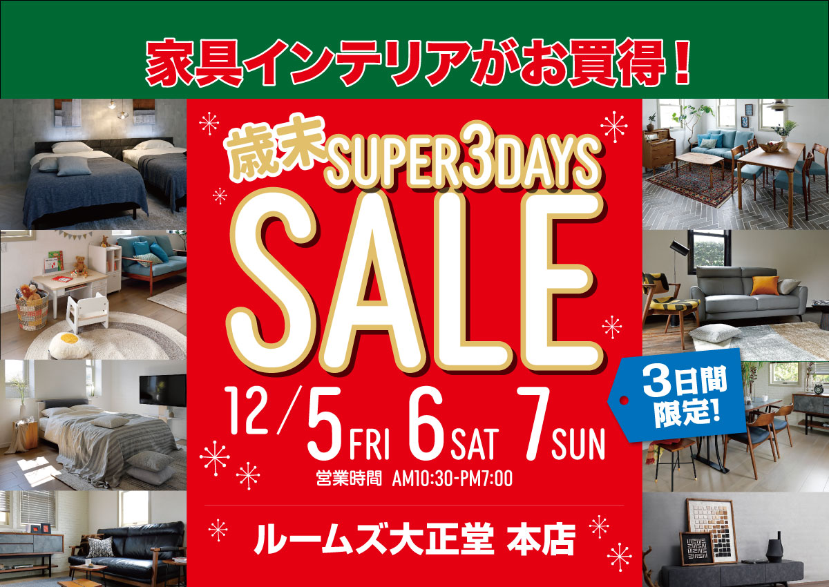 スーパー3DAYSセール