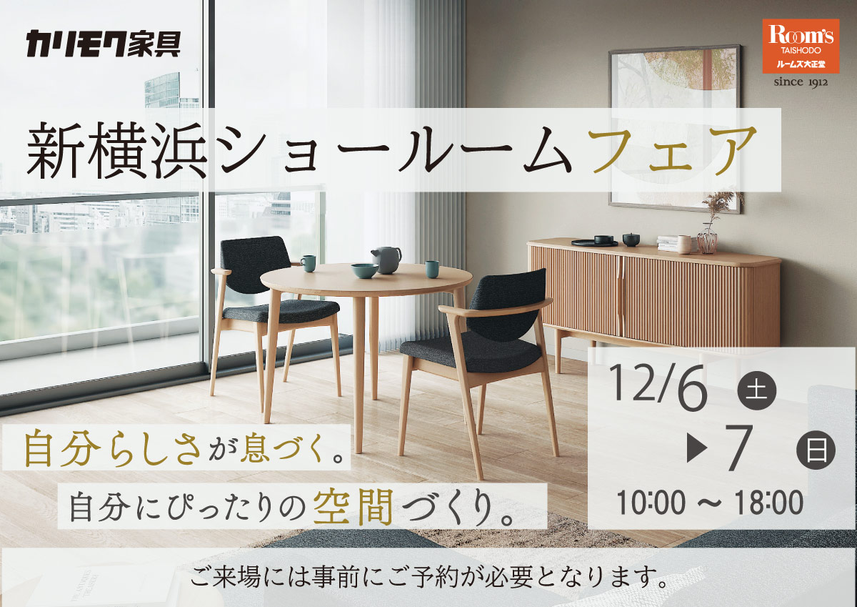 カリモク新横浜ショールームフェア