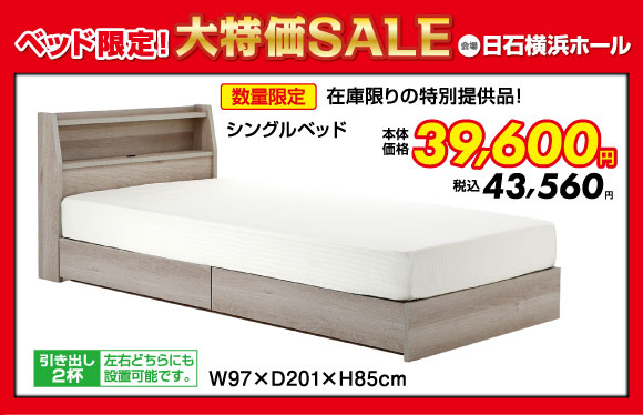 ベッド限定!大特価SALE:シングルベッド税込42,560円