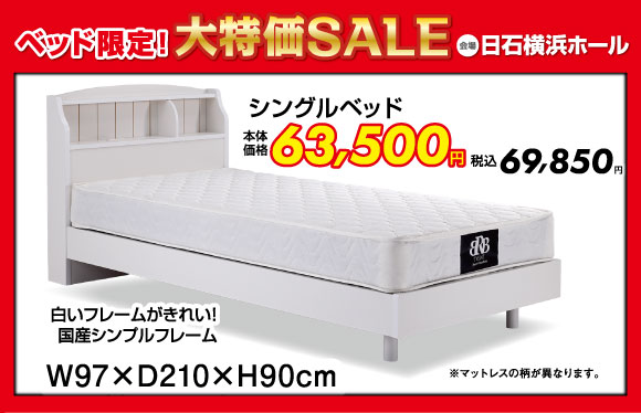 ベッド限定!大特価SALE:シングルベッド税込69,850円