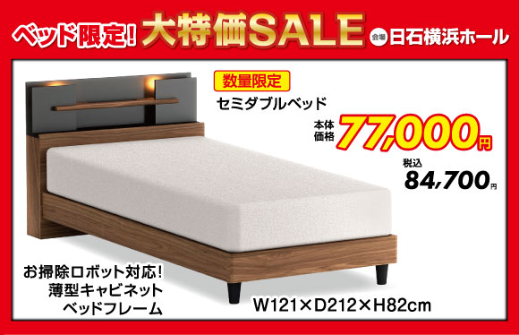 ベッド限定!大特価SALE:セミダブルベッド税込84,700円