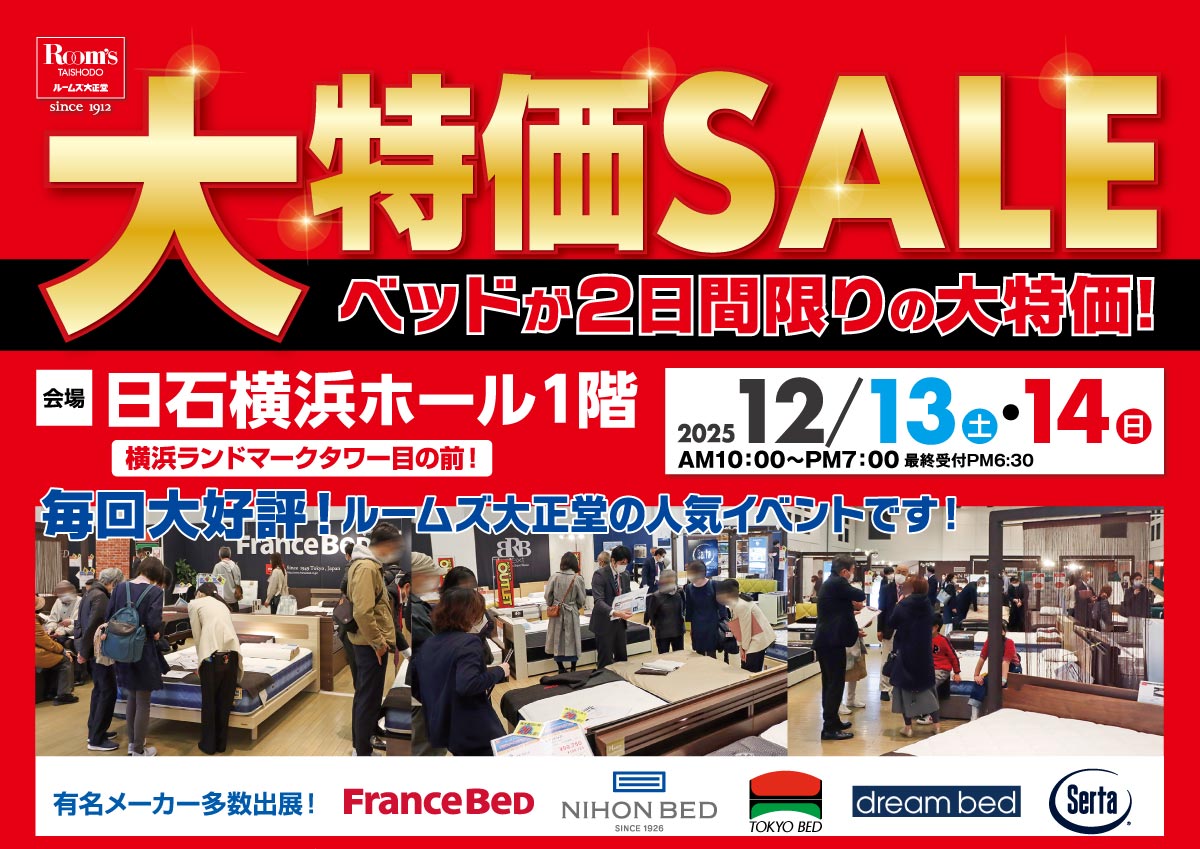 ベッド限定!大特価SALEin日石横浜ホール