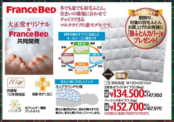 ウインターセール　羽毛ふとん