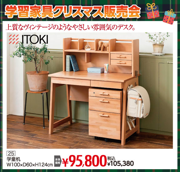 ウインターセール　学習家具