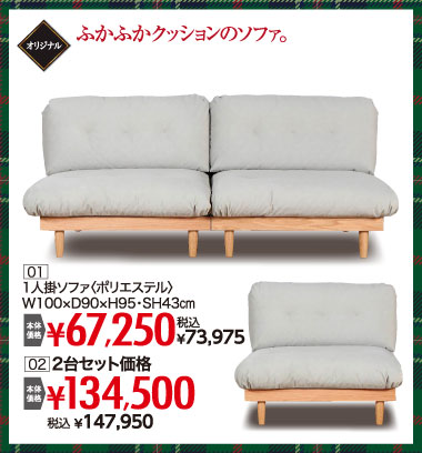 ウインターセール　ソファ