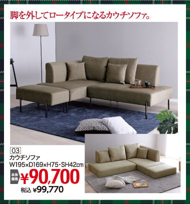 ウインターセール　ソファ