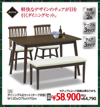 ウインターセール　ダイニング