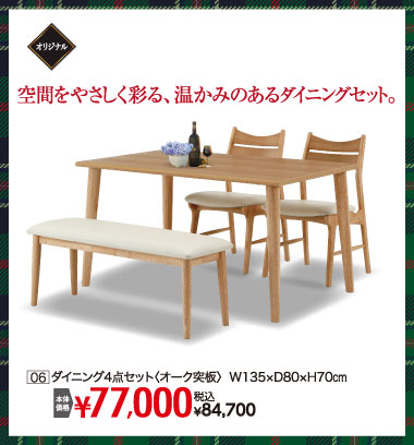 ウインターセール　ダイニング