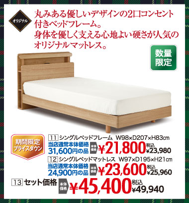 ウインターセール　ベッド