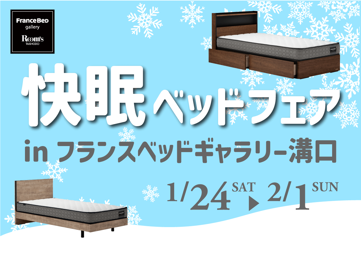フランスベッドギャラリー溝口｜快眠フェア