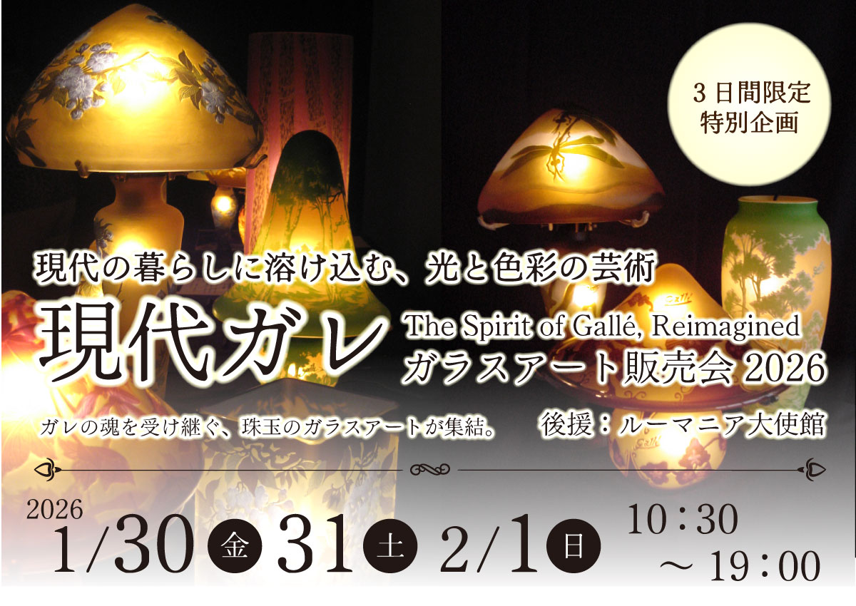 現代ガレ ガラスアート販売会