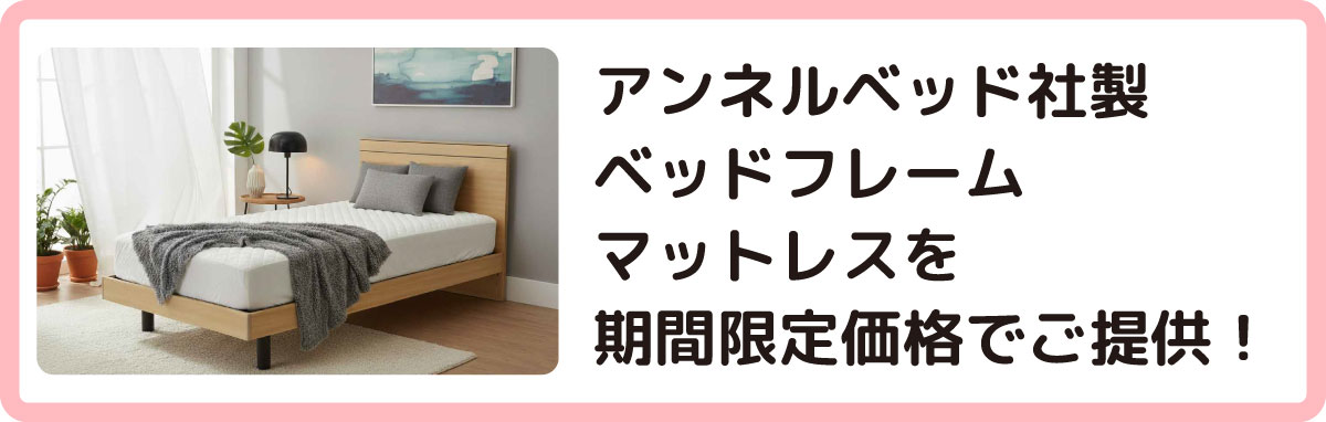 アンネルベッドフェア