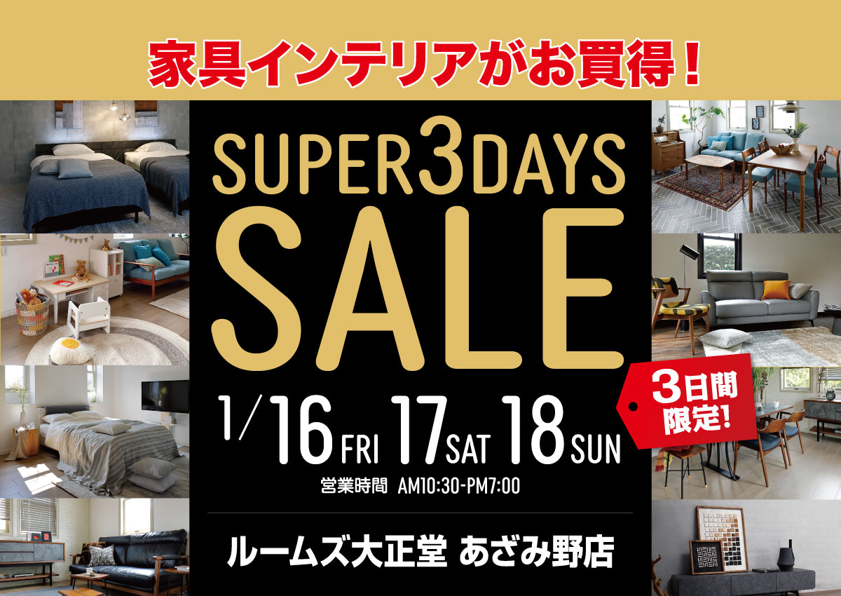 あざみ野店スーパー3DAYSセール