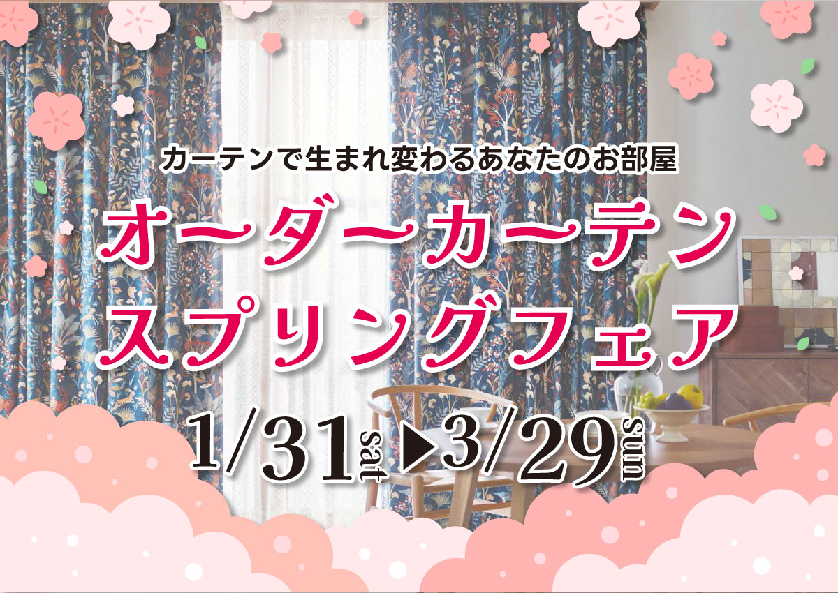 オーダーカーテンフェア