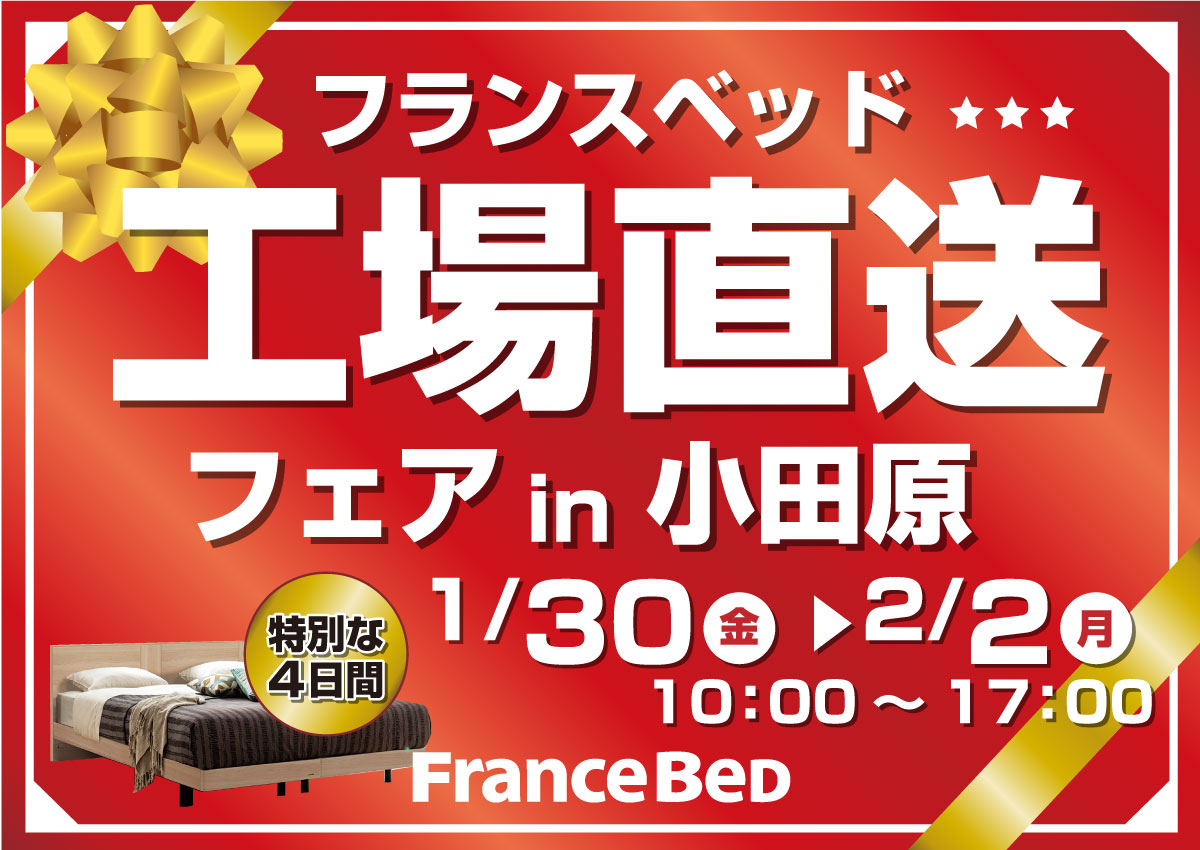 フランスベッド工場直送フェアin小田原