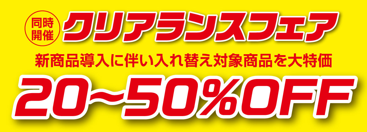 同時開催!クリアランスフェア