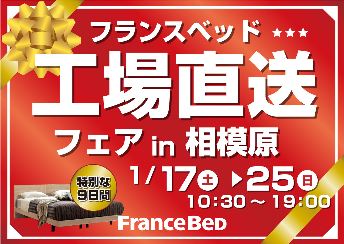 フランスベッド工場直送フェアin相模原