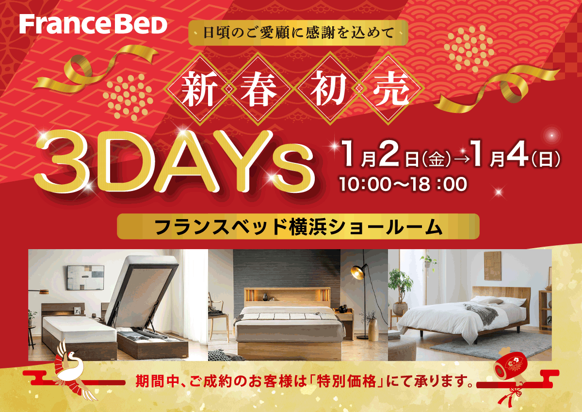 神奈川・ルームズ大正堂「家具-フランスベッド横浜ショールーム新春初売3Days」