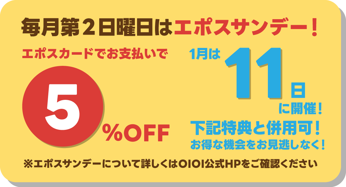 毎月第２日曜日はエポスサンデー！