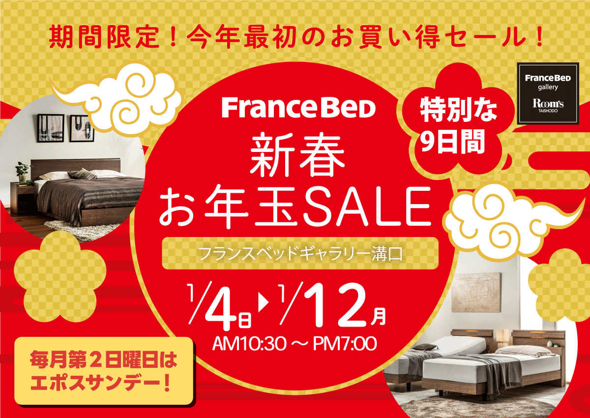 フランスベッドギャラリー溝口｜新春お年玉セール