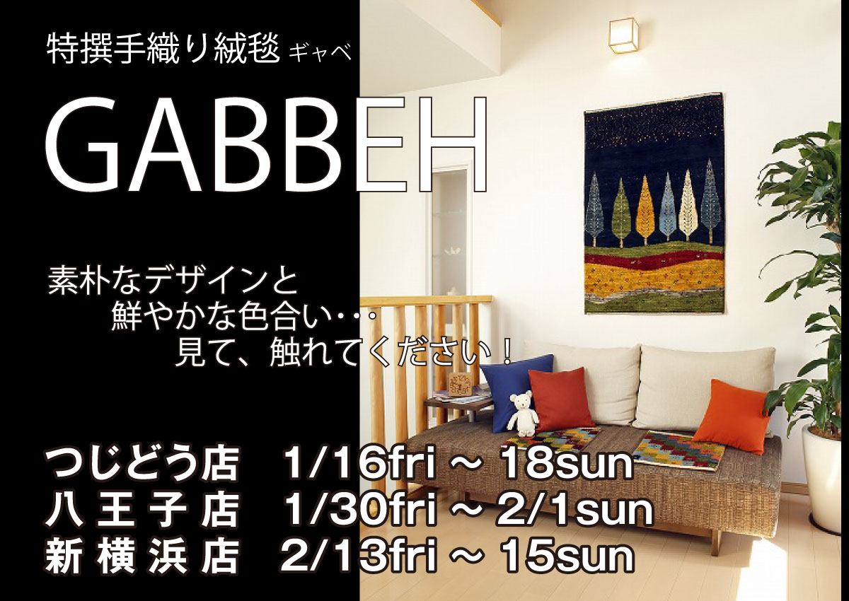 ギャベの手織り絨毯展