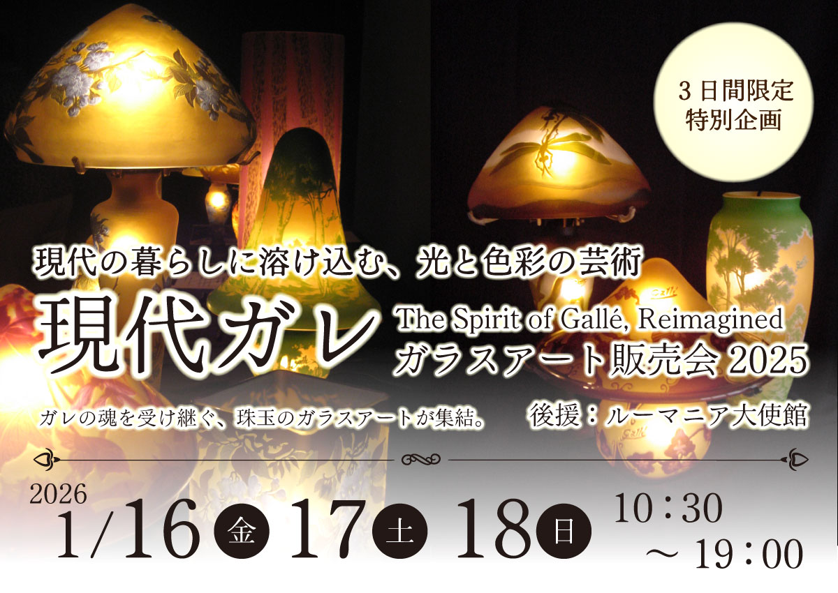 現代ガレ ガラスアート販売会