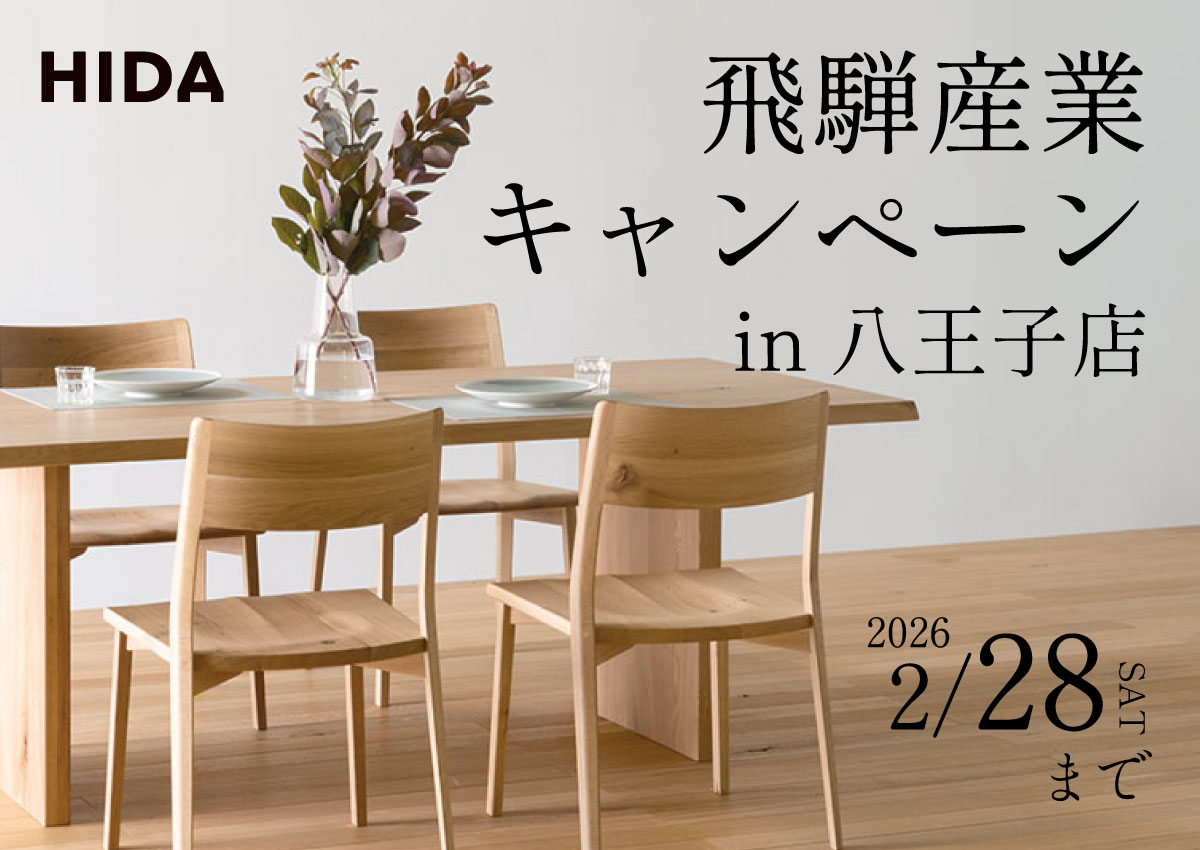 飛騨産業キャンペーン