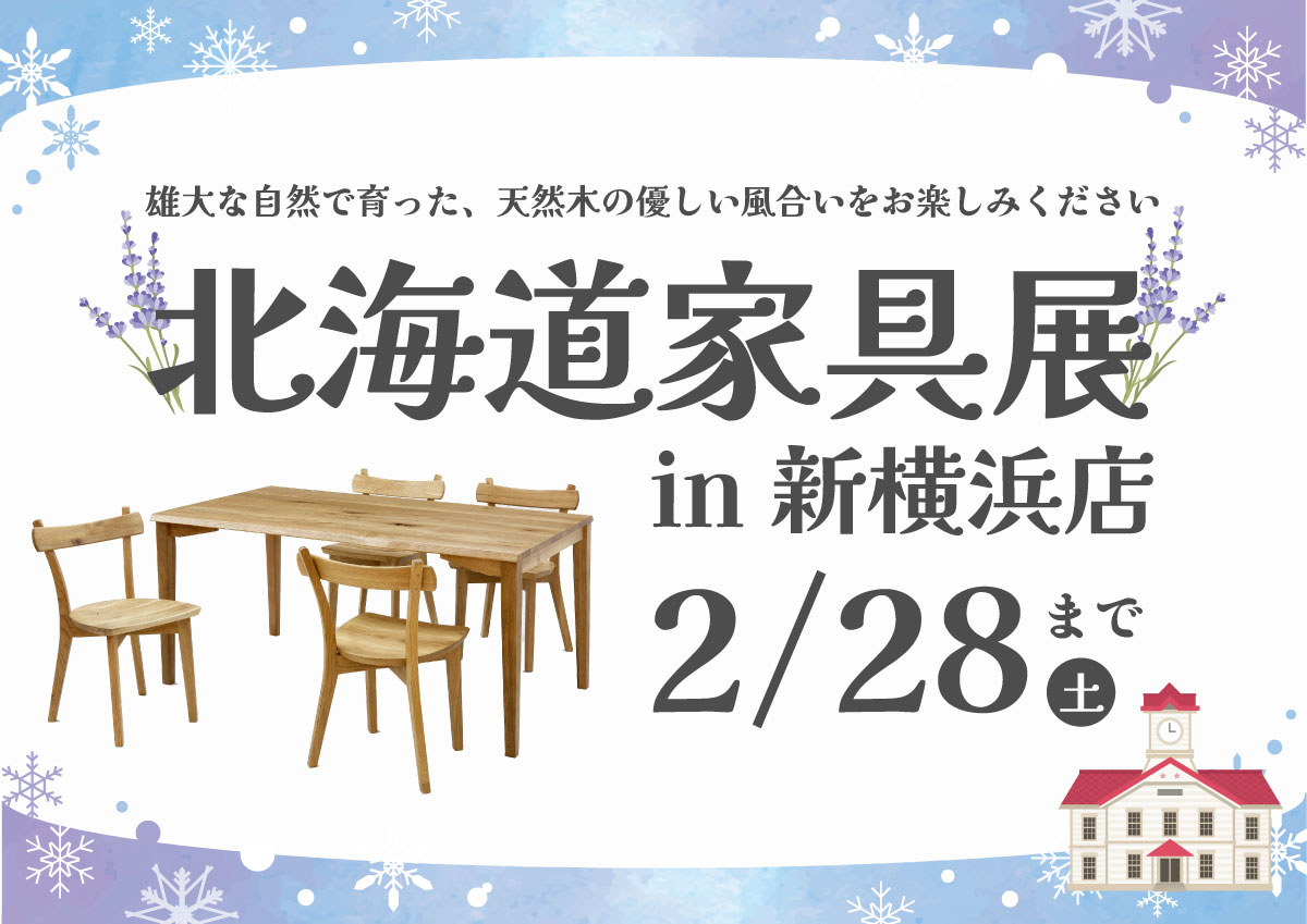 北海道家具展