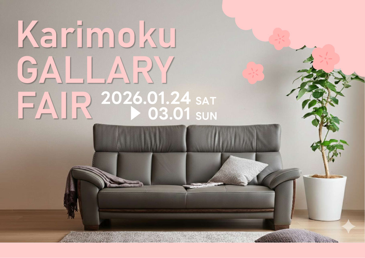 カリモクギャラリーフェア
