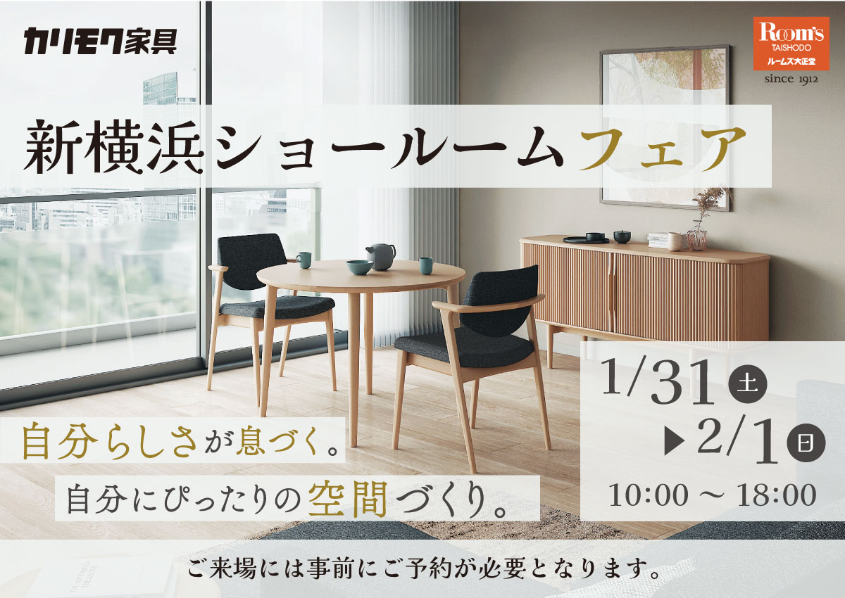 カリモク新横浜ショールームフェア