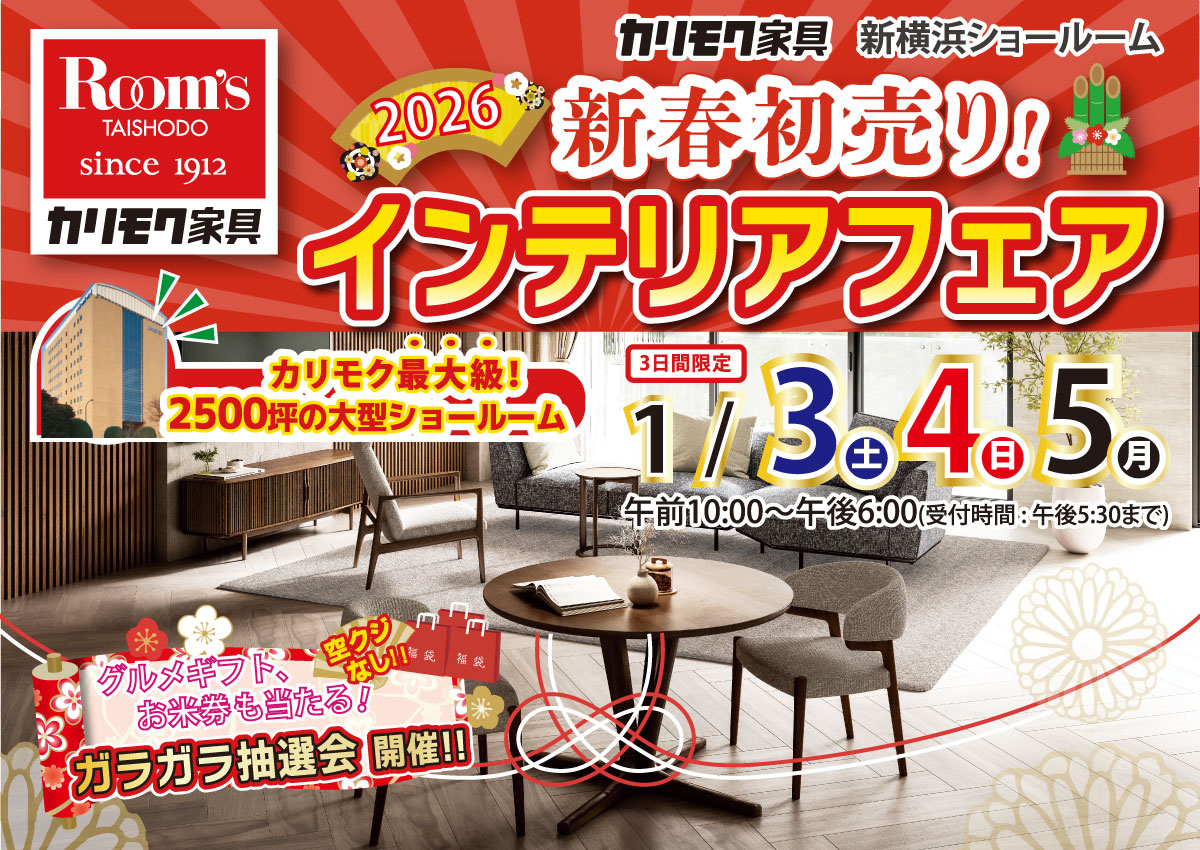 カリモク新横浜ショールーム新春初売りインテリアフェア