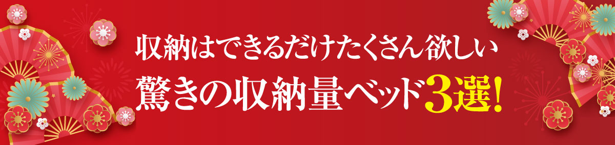 おすすめ収納ベッド3選