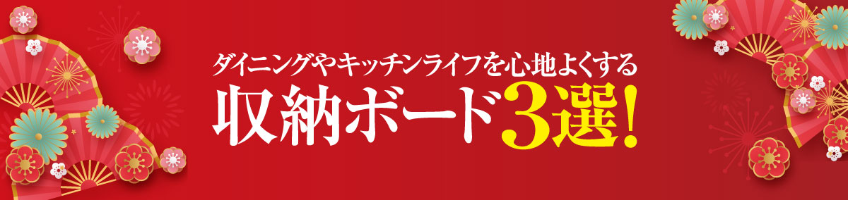 おすすめ家電収納ボード3選