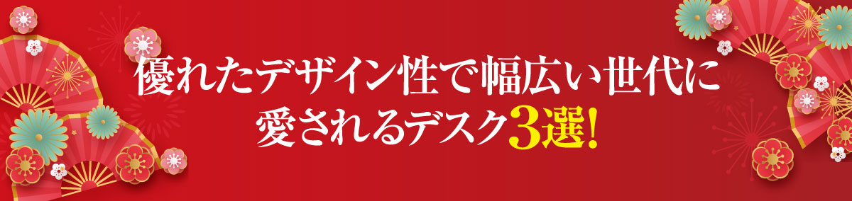 おすすめデスク3選