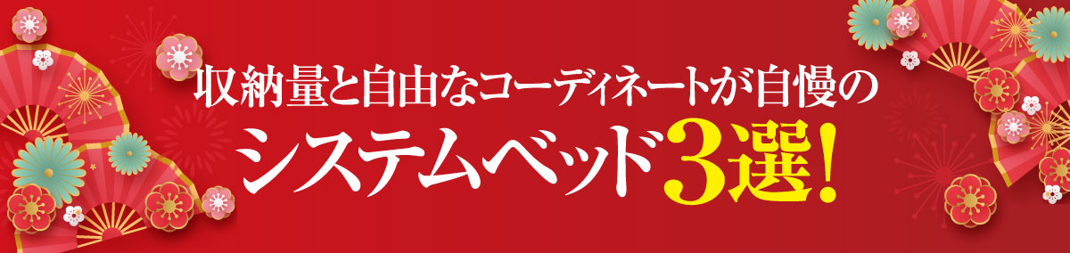 おすすめシステムベッド3選