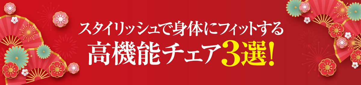 おすすめチェア3選