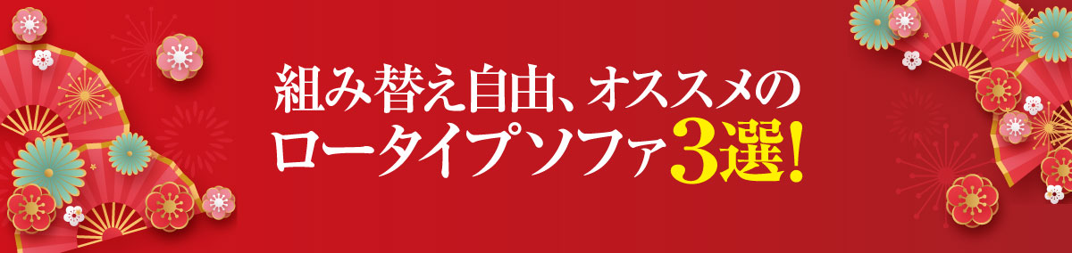 おすすめローソファ3選