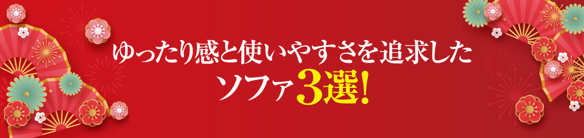 おすすめソファ3選