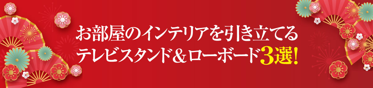 おすすめテレビボード3選