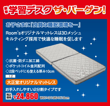 ルームズ大正堂オリジナルの２段ベッド用マットレス